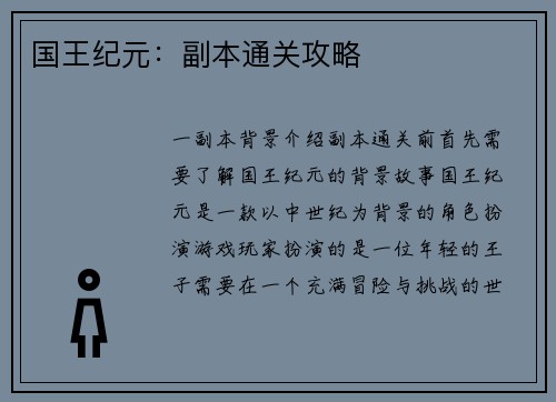 国王纪元：副本通关攻略