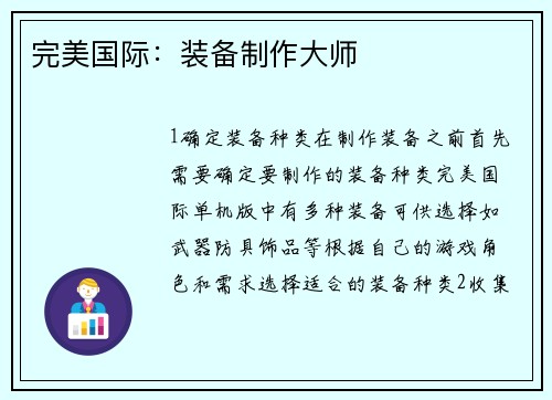 完美国际：装备制作大师