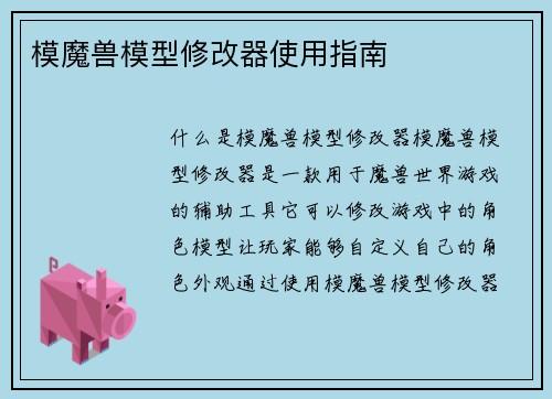 模魔兽模型修改器使用指南