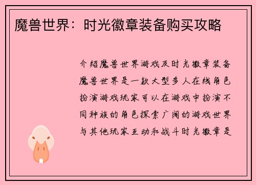 魔兽世界：时光徽章装备购买攻略